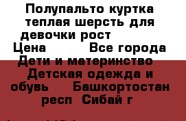 Полупальто куртка теплая шерсть для девочки рост 146-155 › Цена ­ 450 - Все города Дети и материнство » Детская одежда и обувь   . Башкортостан респ.,Сибай г.